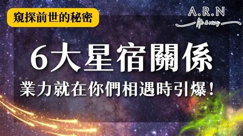 緣分深淺|6大【星宿關係】一篇帶你窺探前世如何影響你和他的。